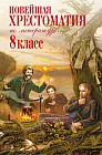 Новейшая хрестоматия по литературе. 8 класс