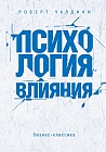 Психология влияния. Как научиться убеждать и добиваться успеха