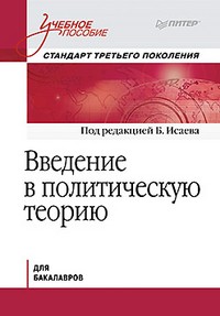 Введение в политическую теорию