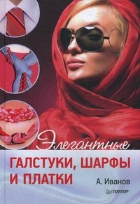 Элегантные галстуки, шарфы и платки