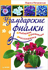 Узамбарские фиалки. Выбираем, ухаживаем, наслаждаемся