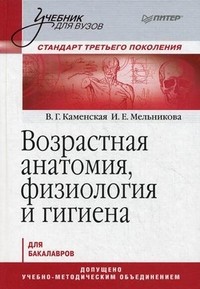 Возрастная анатомия, физиология и гигиена