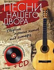 Песни нашего двора. Сборник лучших хитов под гитару (+CD)