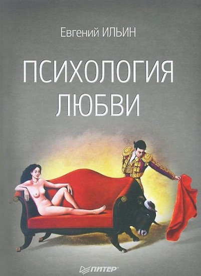 Психология любви