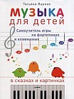 Музыка для детей. Самоучитель игры на фортепиано и клавишных в сказках и картинках