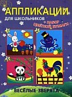 Веселые зверята + набор цветной бумаги