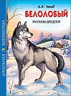 Белолобый. Рассказы для детей