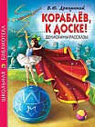 Кораблев, к доске! Денискины рассказы