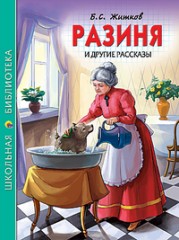 Разиня и другие рассказы