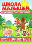 Школа малышей (2+). Дикие и домашние животные. Развивающая книга с наклейками