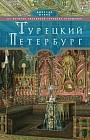 Турецкий Петербург. Из истории российско-турецких отношений