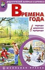 Времена года: в городе, в деревне, в природе. Наглядно-дидактический материал в картинках с методическими рекомендациями. Выпуск 2