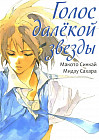Голос далёкой звезды