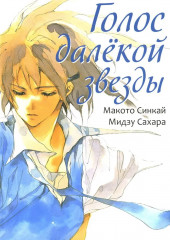 Голос далёкой звезды