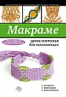 Макраме: уроки плетения для начинающих