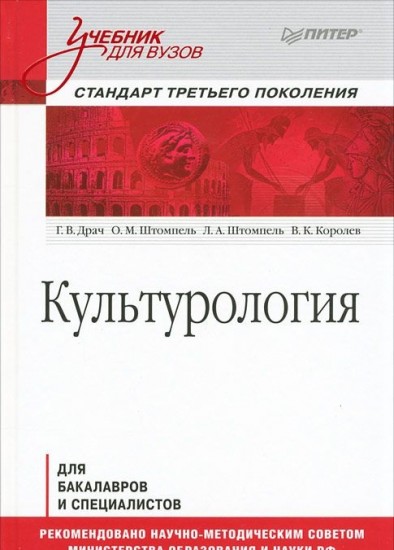 Культурология. Учебник для вузов