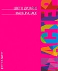 Цвет в дизайне. Мастер-класс