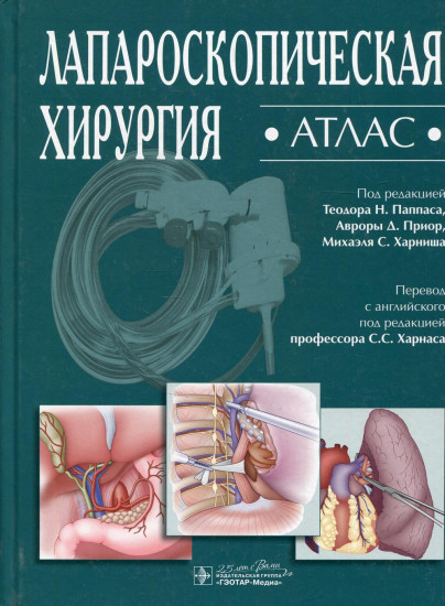 Лапароскопическая хирургия
