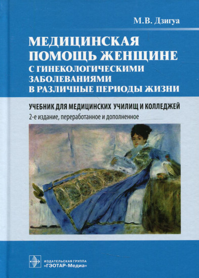 Медицинская помощь женщине с гинекологическими заболеваниями в различные периоды жизни. Учебник