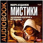CD-ROM (MP3). Мистики. Жозефина Богарне и ее гадалка