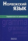 Норвежский язык. Справочник по грамматике