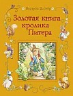 Золотая книга кролика Питера