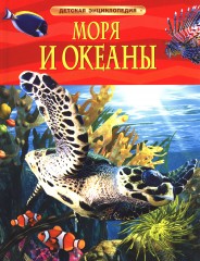 Моря и океаны. Детская энциклопедия