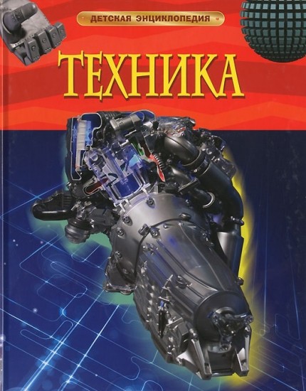 Техника. Детская энциклопедия