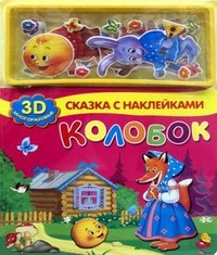 Колобок. 3D многоразовые наклейки | Сказка с наклейками