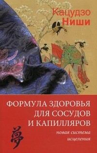 Формула здоровья для сосудов и капилляров: новая система исцеления | Классика оздоровления. Теория и практика