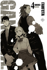 Гангста. Gangsta. Том 4