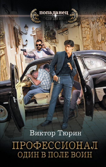 Профессионал