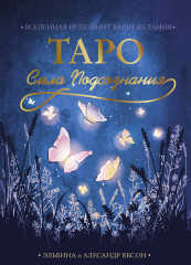 Таро Сила Подсознания