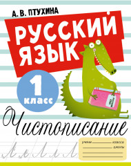 Русский язык. 1 класс