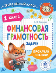 Финансовая грамотность. 1 класс