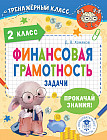 Финансовая грамотность. Задачи. 2 класс