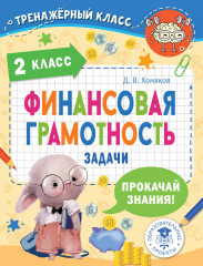 Финансовая грамотность. 2 класс