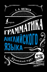 Грамматика английского языка
