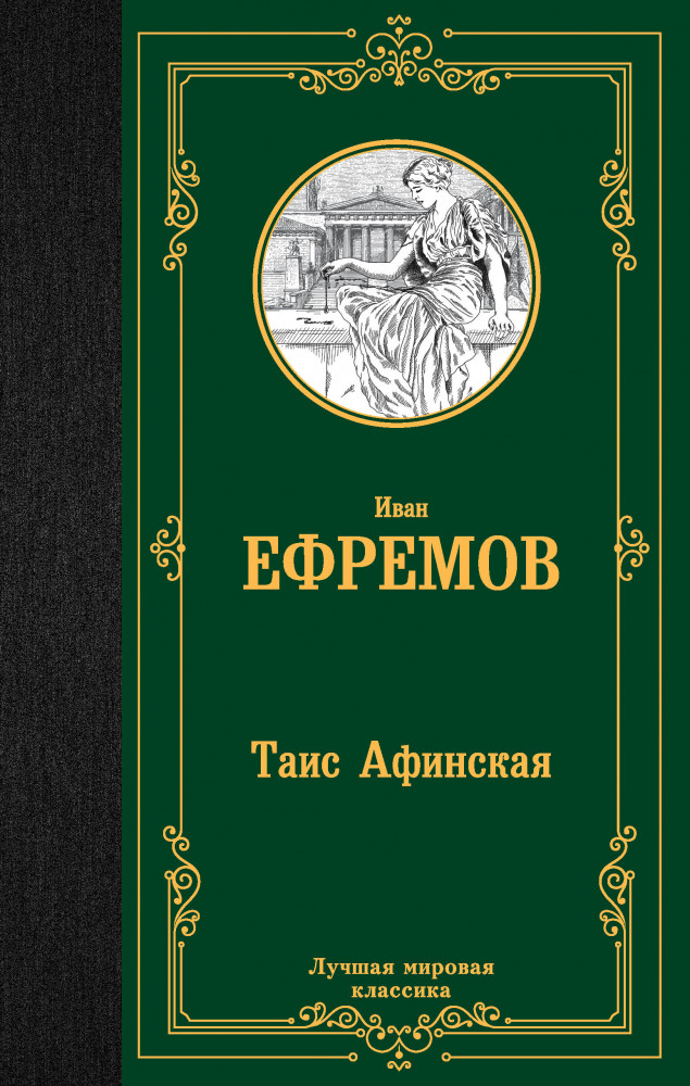 Таис Афинская | Лучшая мировая классика