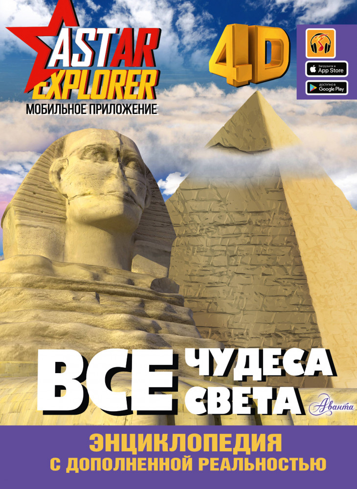 Все чудеса света | Энциклопедия ASTAR EXPLORER с дополненной реальностью