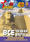 Все чудеса света