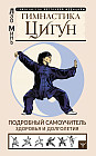 Гимнастика Цигун. Подробный самоучитель здоровья и долголетия
