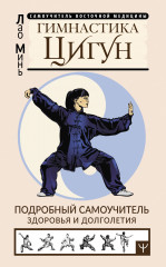 Гимнастика Цигун