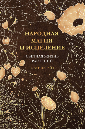 Народная магия и исцеление