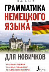 Грамматика немецкого языка для новичков