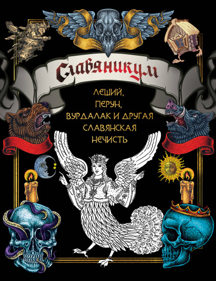Славяникум