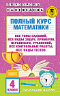 Полный курс математики. 4 класс: все типы заданий, все виды задач, примеров, неравенств, все контрольные работы, все виды тестов
