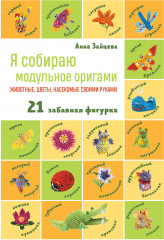 Я собираю модульное оригами