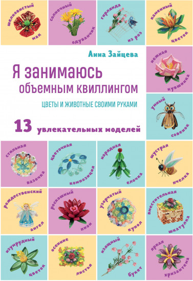 Я занимаюсь объемным квиллингом