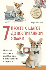 7 простых шагов до воспитанной собаки